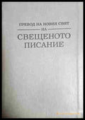 Превод на Новия Свят на Свещеното Писание (33090626 1728) - Watch Tower Bible and Tract Society - Книга