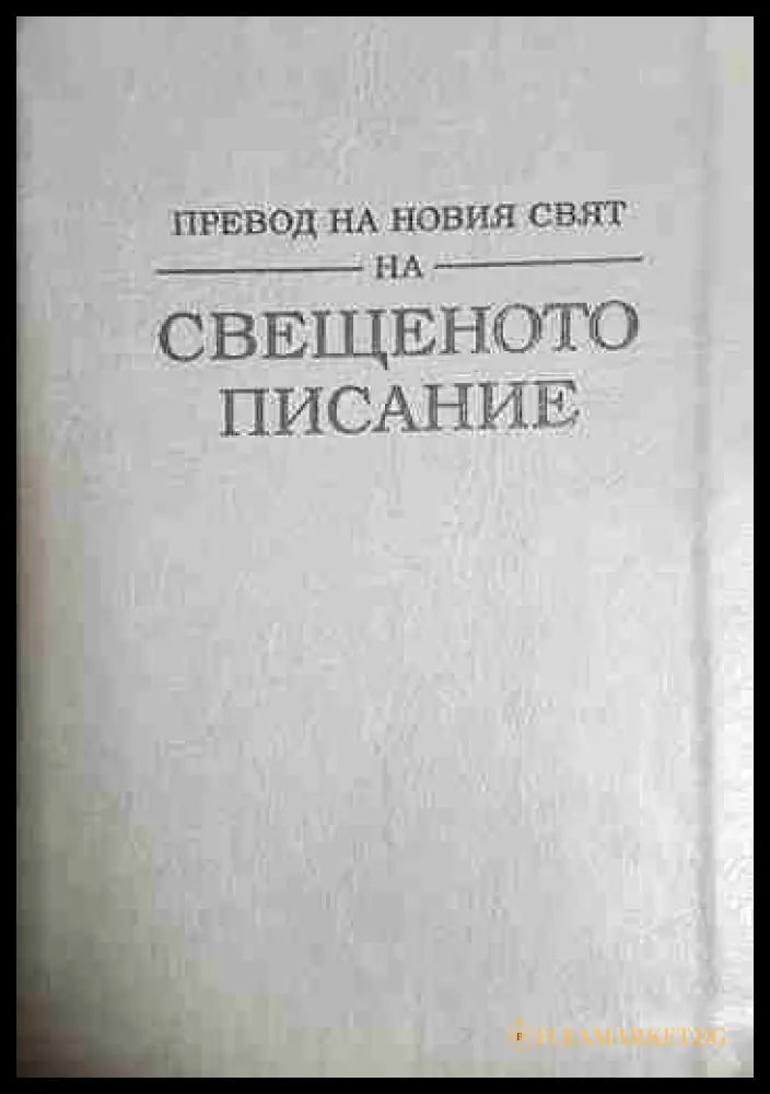Превод на Новия Свят на Свещеното Писание (33090626 1728) - Watch Tower Bible and Tract Society - Книга