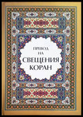 Превод на Свещения Коран (962) - Книга