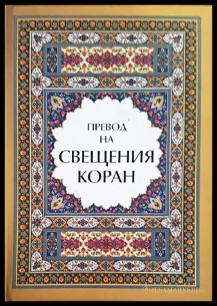 Превод на Свещения Коран (962) - Книга