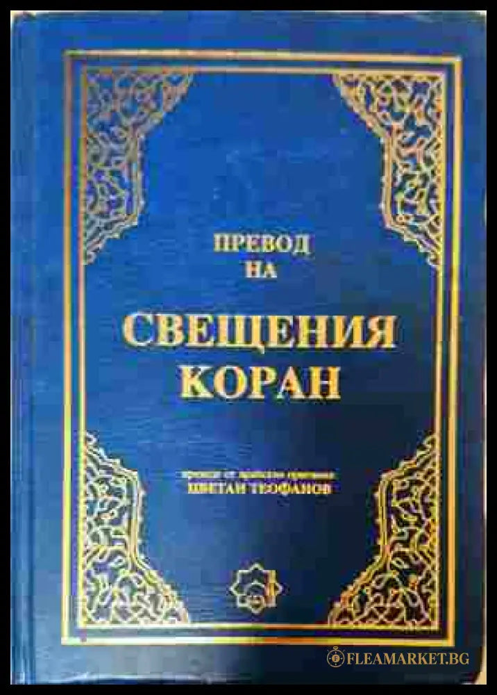 Превод на Свещения Коран