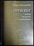 Преводът между теорията и практиката - Книги