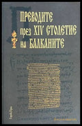 Преводите през ХIV столетие на Балканите - Книги