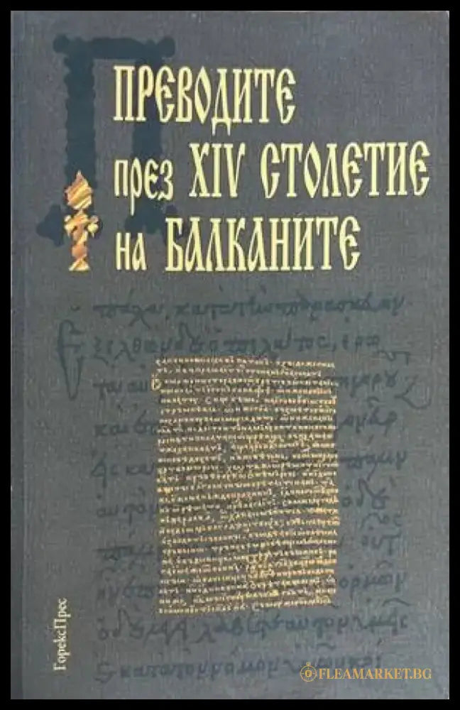 Преводите през ХIV столетие на Балканите - Книги
