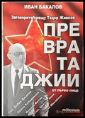 Превратаджии от първо лице - Книга