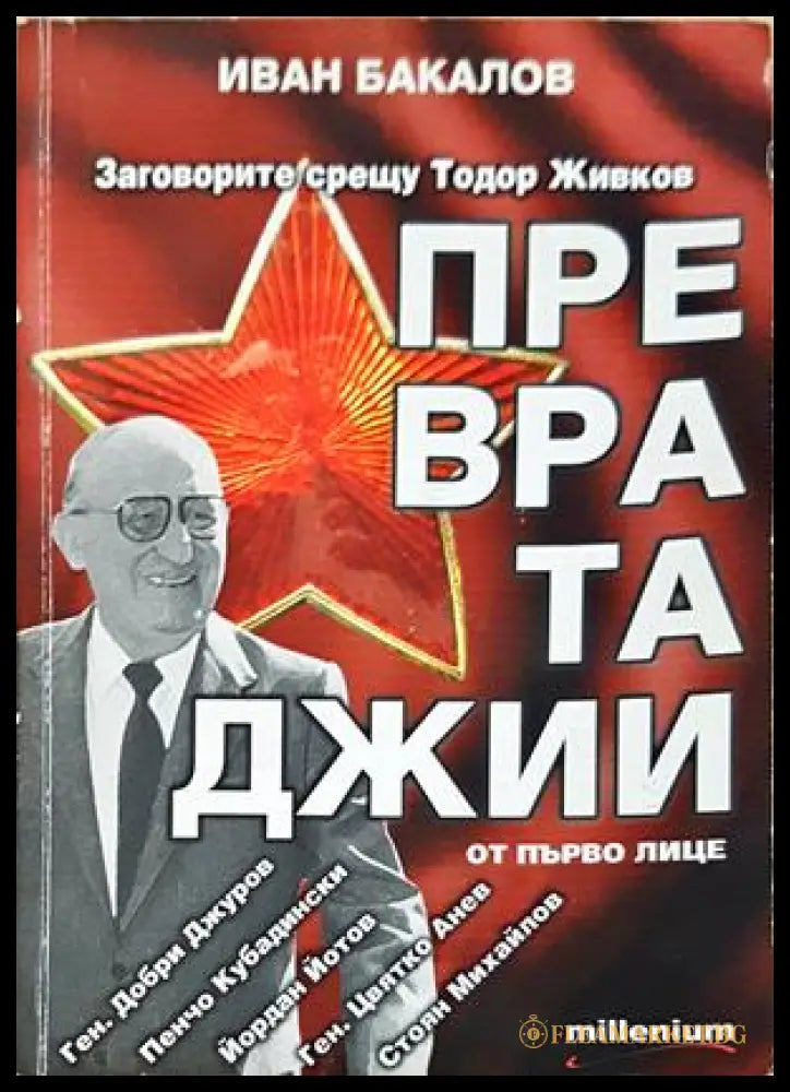 Превратаджии от първо лице - Иван Бакалов