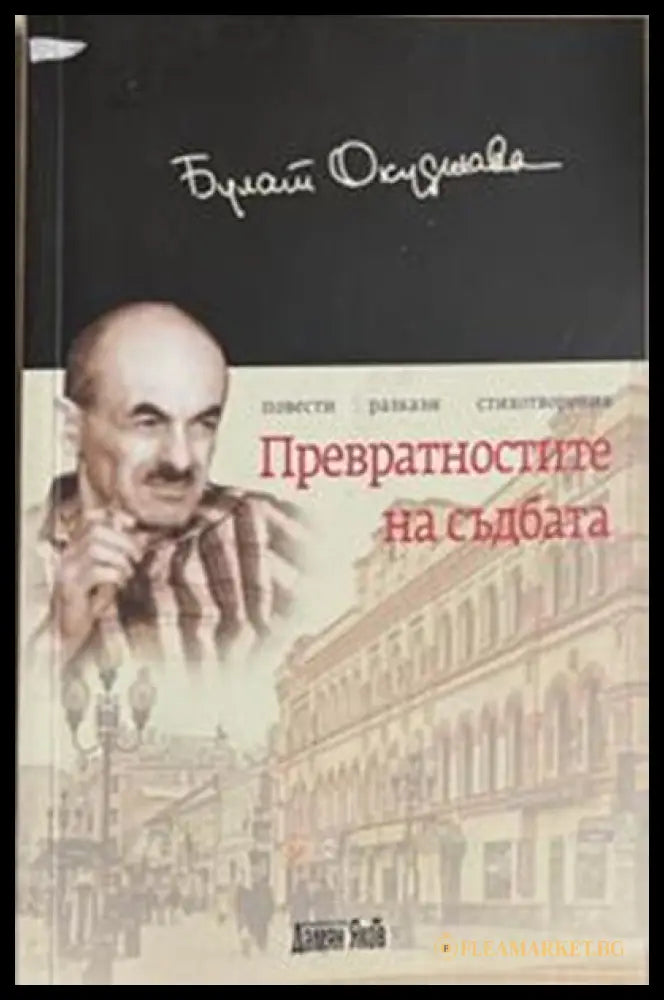 Превратностите на съдбата – Булат Окуджава