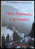 През бърчинки и долчинки - Книги