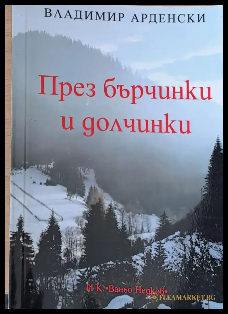 През бърчинки и долчинки - Книги