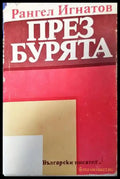 През бурята - Книги