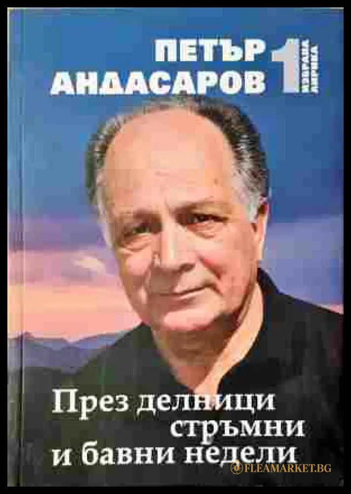 През делници стръмни и бавни недели - корица