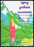 През девет планини - Книги