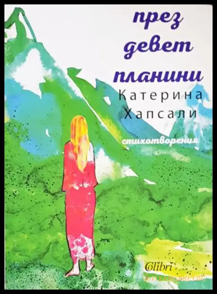 През девет планини - Книги