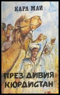 През дивия Кюрдистан - Книги