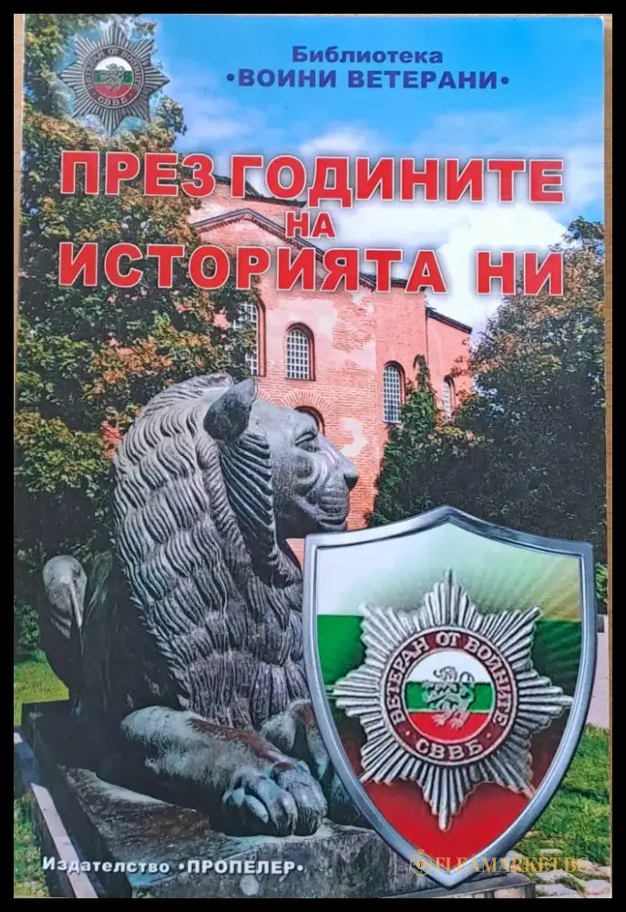 През годините на историята ни - Книги