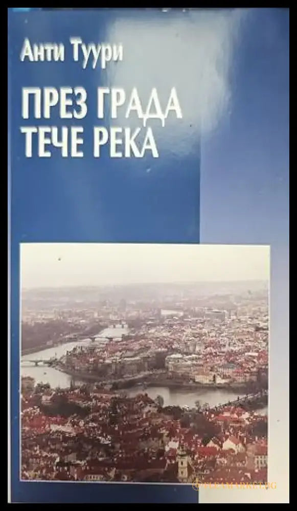През града тече река - Книги