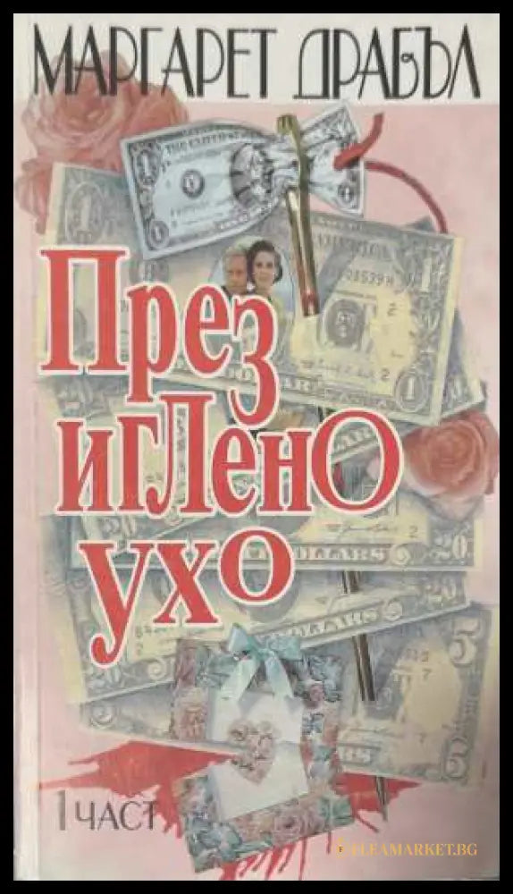 През иглено ухо. Част 1-2 (173108261105) - Маргарет Драбъл - Книга