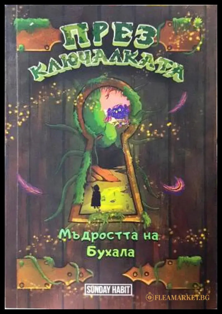 През Ключалката. Книга 3 - Мъдростта на Бухала
