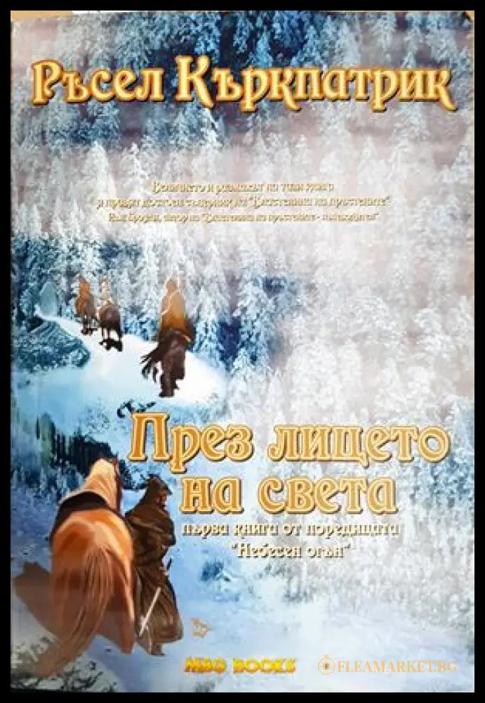 През лицето на света - Ръсел Къркпатрик
