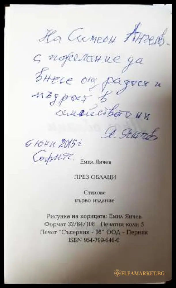През облаци (331806261452) - Емил Янчев - Книга