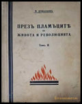 Презъ пламъците - предна корица