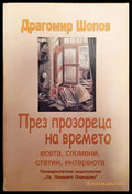 През прозореца на времето (979) - Книга