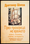 През прозореца на времето (1158) - Книга