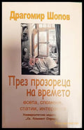 През прозореца на времето - Книги