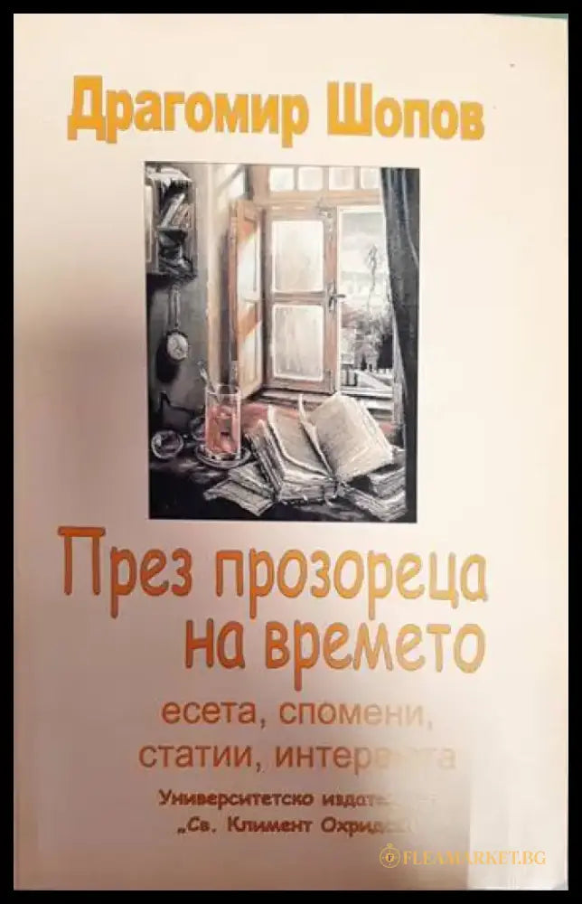 През прозореца на времето - Книги