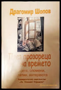 През прозореца на времето - Есета спомени статии интервюта (2636) - Книга