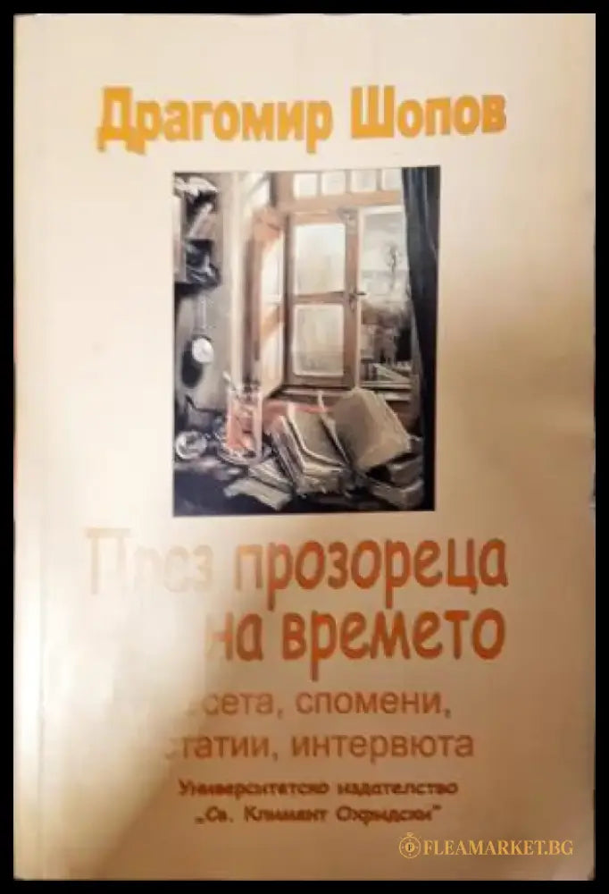 През прозореца на времето - Есета спомени статии интервюта (2636) - Книга