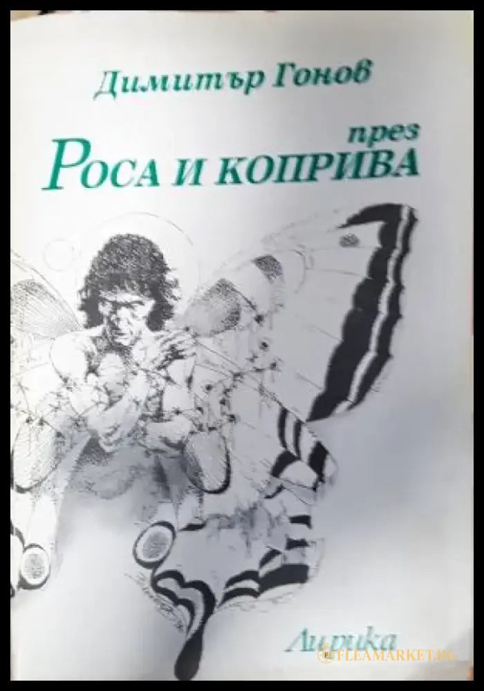 През роса и коприва - Димитър Гонов (1281) - Книга