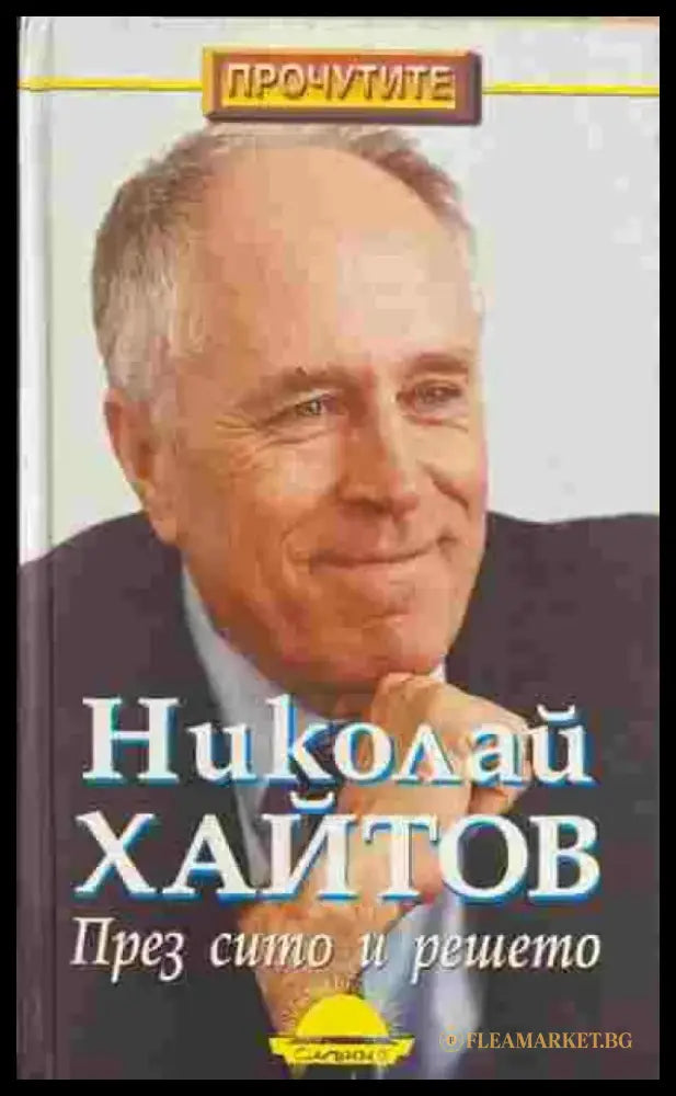 През сито и решето (1351) - Книга