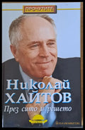 През сито и решето - Книги