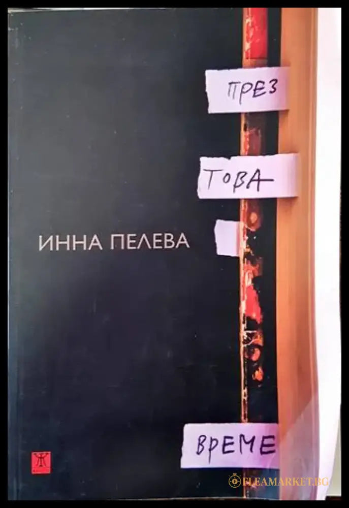 През това време - Книги