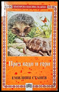 През води и гори - Книги