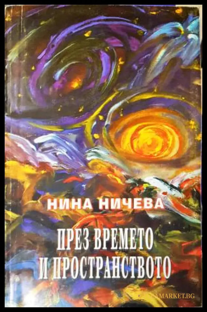 През времето и пространството (272105261354) - Нина Ничева - Книга