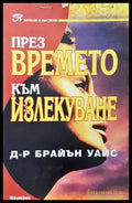 През времето към излекуване - Брайън Уайс