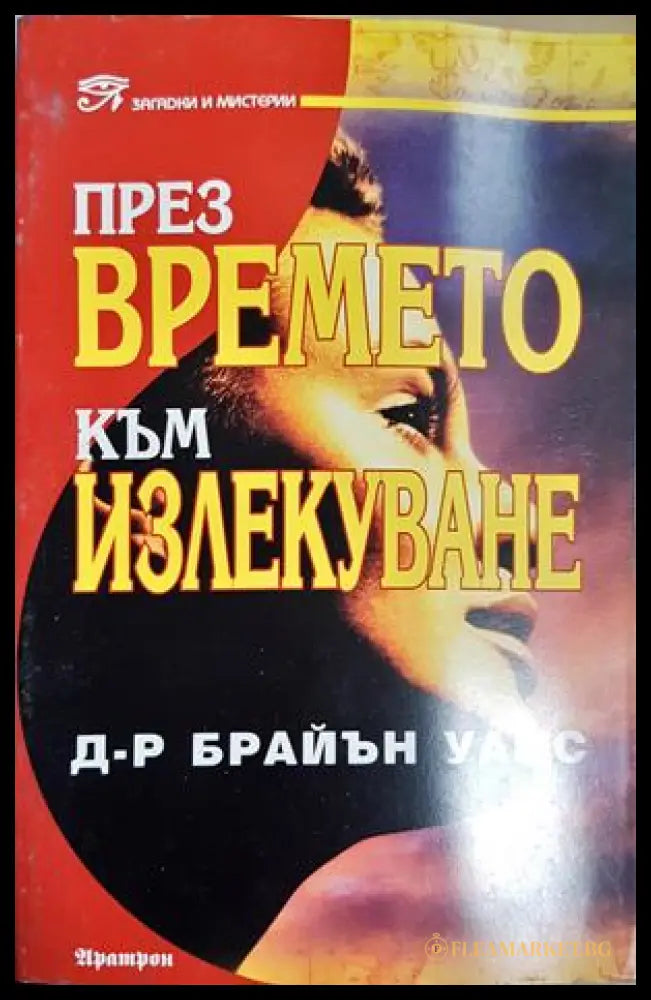През времето към излекуване (331605261304) - Брайън Уайс - Книга