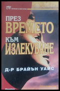 През времето към излекуване - Книги
