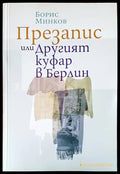 Презапис или другит куфар в Берлин - Книги