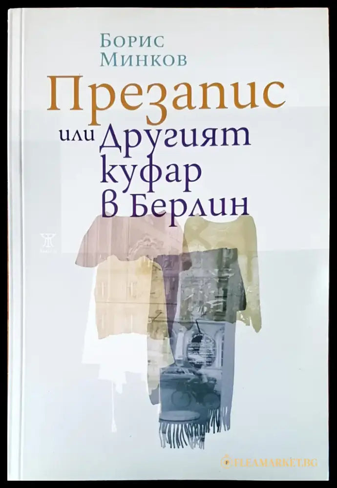 Презапис или другит куфар в Берлин - Книги