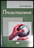 Презастраховане (578) - Книга