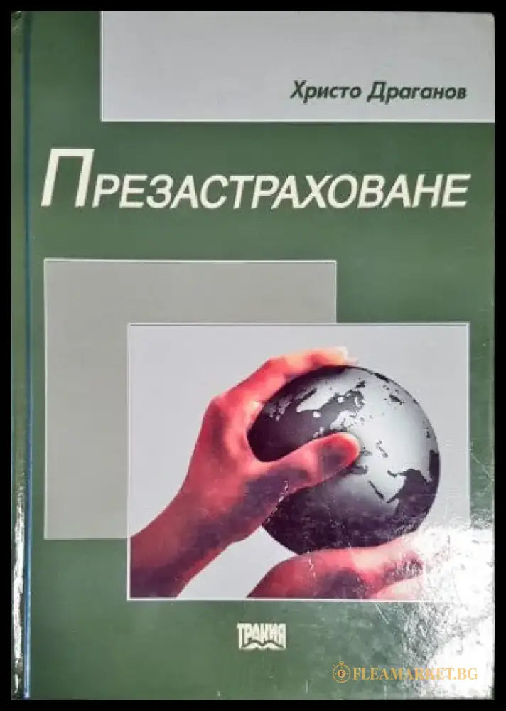 Презастраховане (578) - Книга