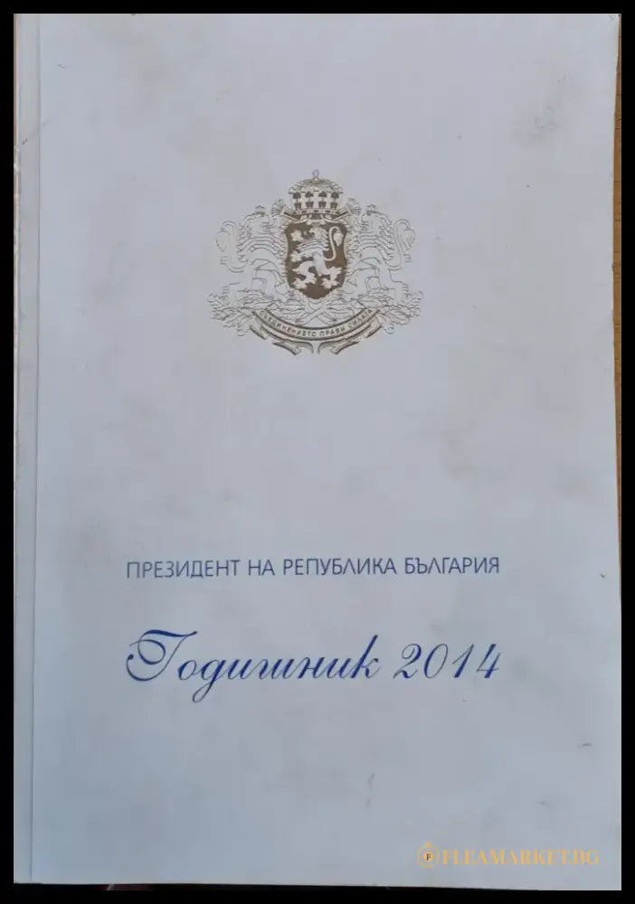 Президент на РБългария. Годишник 2014 - Книги