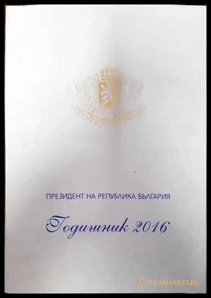 Президент на Република България. Годишник 2016 - Книги