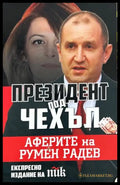 Президент под чехъл (270709261804) - Виктория Вескова - Книга