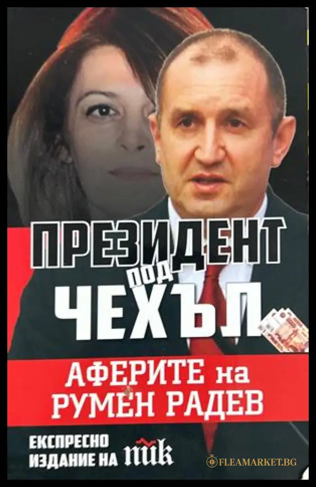 Президент под чехъл (270709261804) - Виктория Вескова - Книга