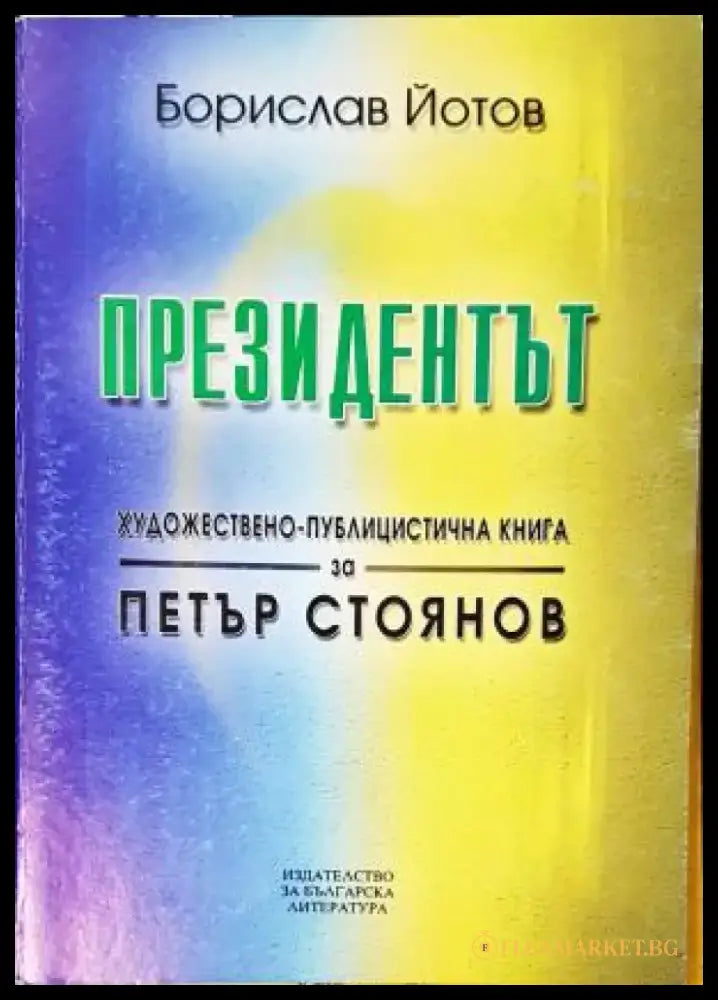Президентът. Художествено-публицистична книга за Петър Стоянов, Борислав Йотов (2545) - Книга