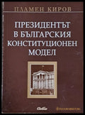 Президентът в българския конституционен модел - Книги